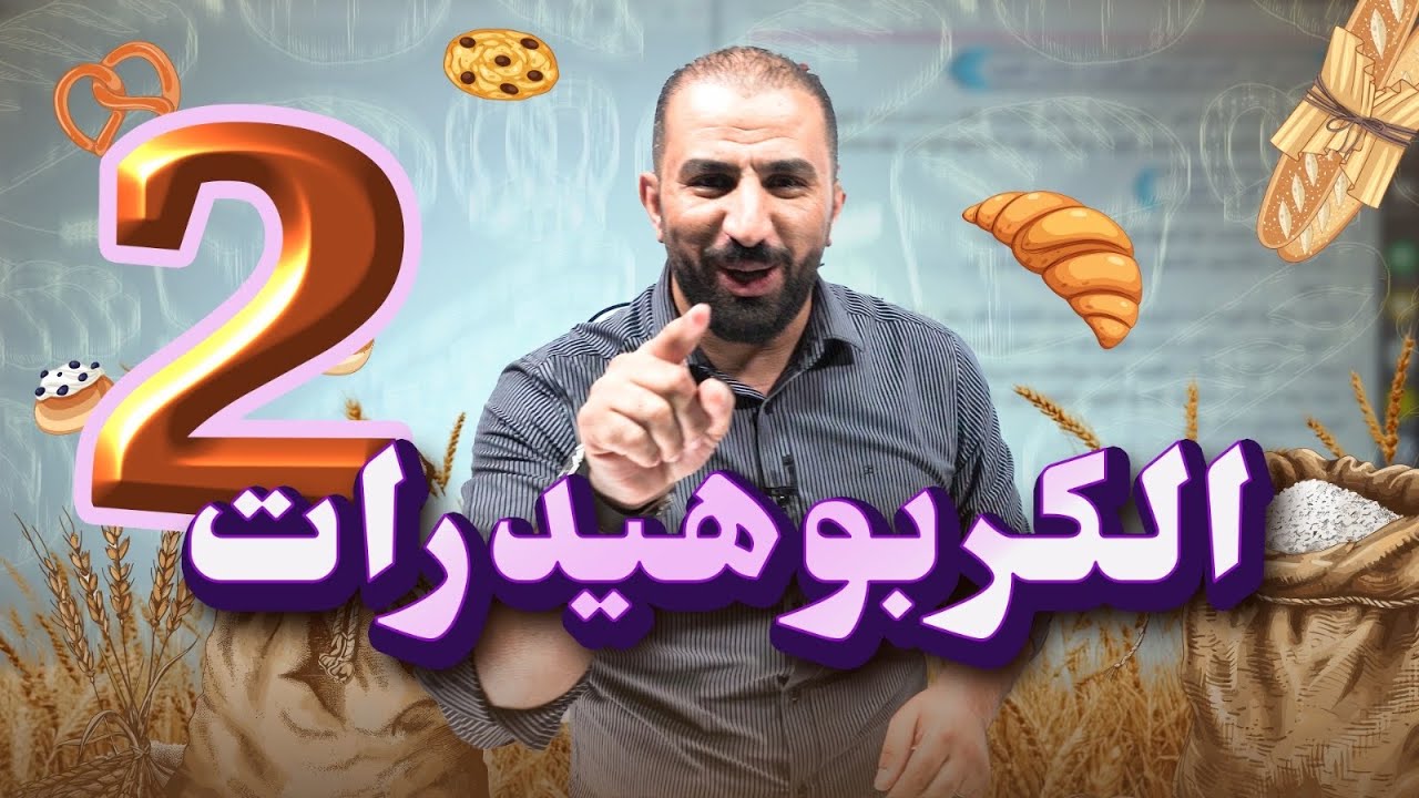 الكربوهيدرات الجزء الثاني جيل 2008 ل د. مصعب القطاوي 