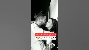 دعك من الرومانسية قليلا وأرهق تلك الشفاه تقبيلا 