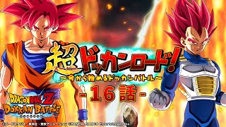 【あの課題が再び！】 超ドッカンロード！～今から始めるドッカンバトル～16話
