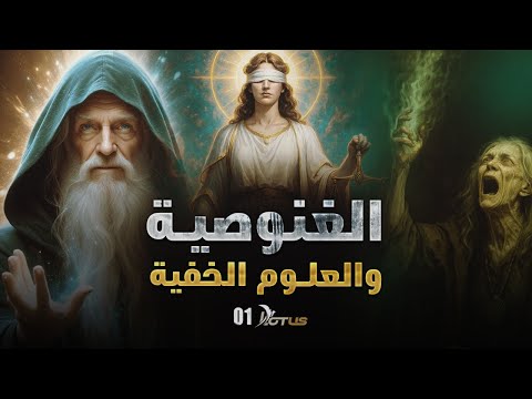 الغنوصية أسطورة الخلاص والعلوم الخفية أسرار العقل والروح والكون
