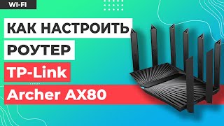 ✅ Настройка роутера TP-Link Archer AX80