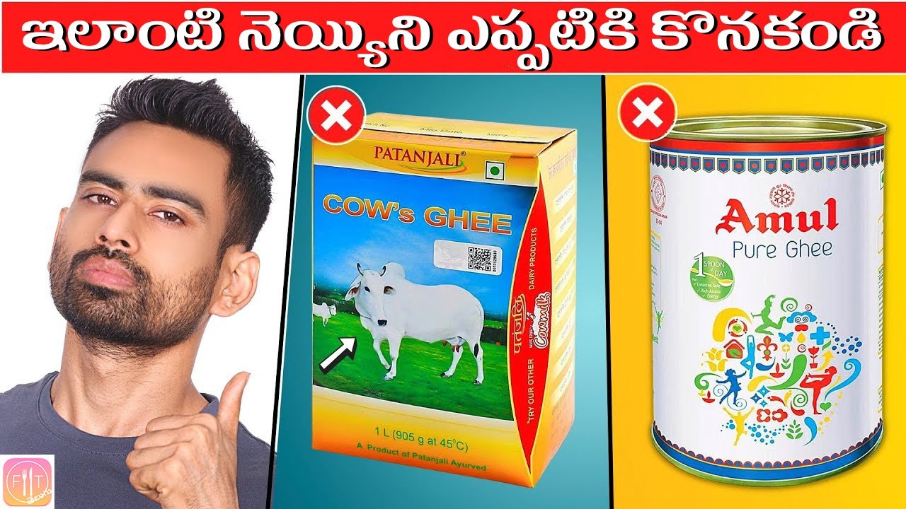 Indiaలో Best Ghee ఏది? | Fit Tuber Telugu