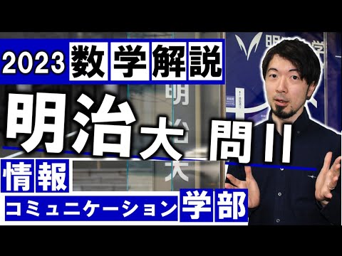 明治大学 大人気学部 数学 2023年 情報コミュニケーション学部