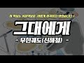 드럼악보 그대에게 무한궤도 신해철 균쌤의드럼놀이터