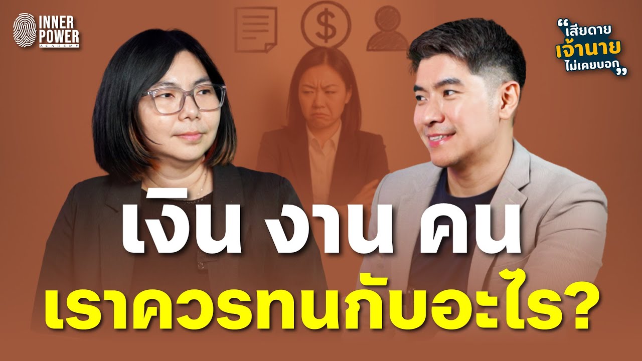 เงิน งาน คน เราควรทนกับอะไร ?! | เสียดายเจ้านายไม่เคยบอก Ep.50