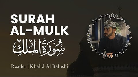 سورة الملك بإصدار جديد🤎•السورة المنجية من عذاب القبر / القارئ خالد البلوشي 🌹 #قرآن  #راحة_نفسية