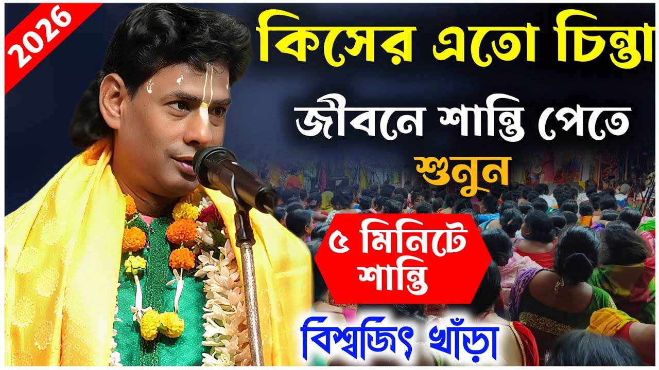 ভক্তি যার ভগবান তার | বিশ্বজিৎ খাঁড়া কেঁদে কেঁদে গান শুনিয়ে সবাইকে বললেন 