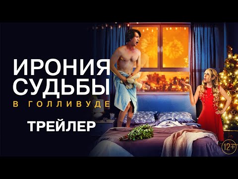 Ирония судьбы в Голливуде - трейлер