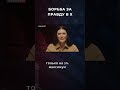 БОРЬБА ЗА ПРАВДУ В Х