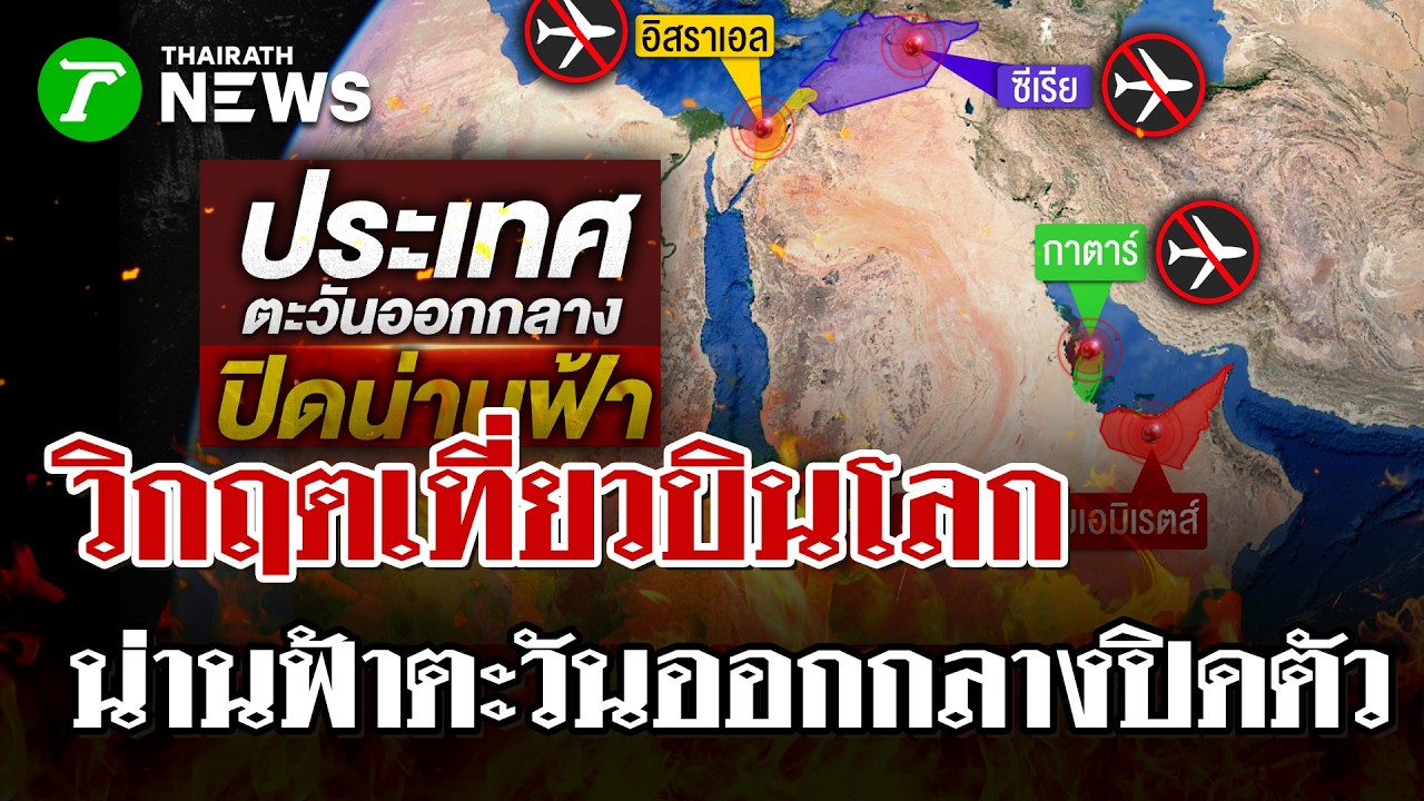 วิกฤตน่านฟ้าตะวันออกกลางปิดตัว! สายการบินยกเลิกเที่ยวบินระนาว | 1 มี.ค. 69 | ไทยรัฐนิวส์โชว์