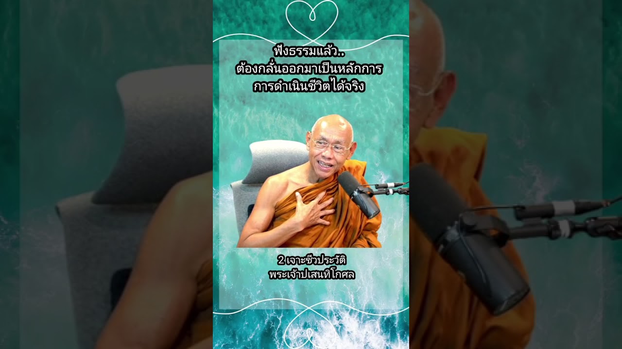 ฟังธรรมแล้ว..
ต้องกลั่นออกมาเป็นหลักการดำเนินชีวิตได้จริง