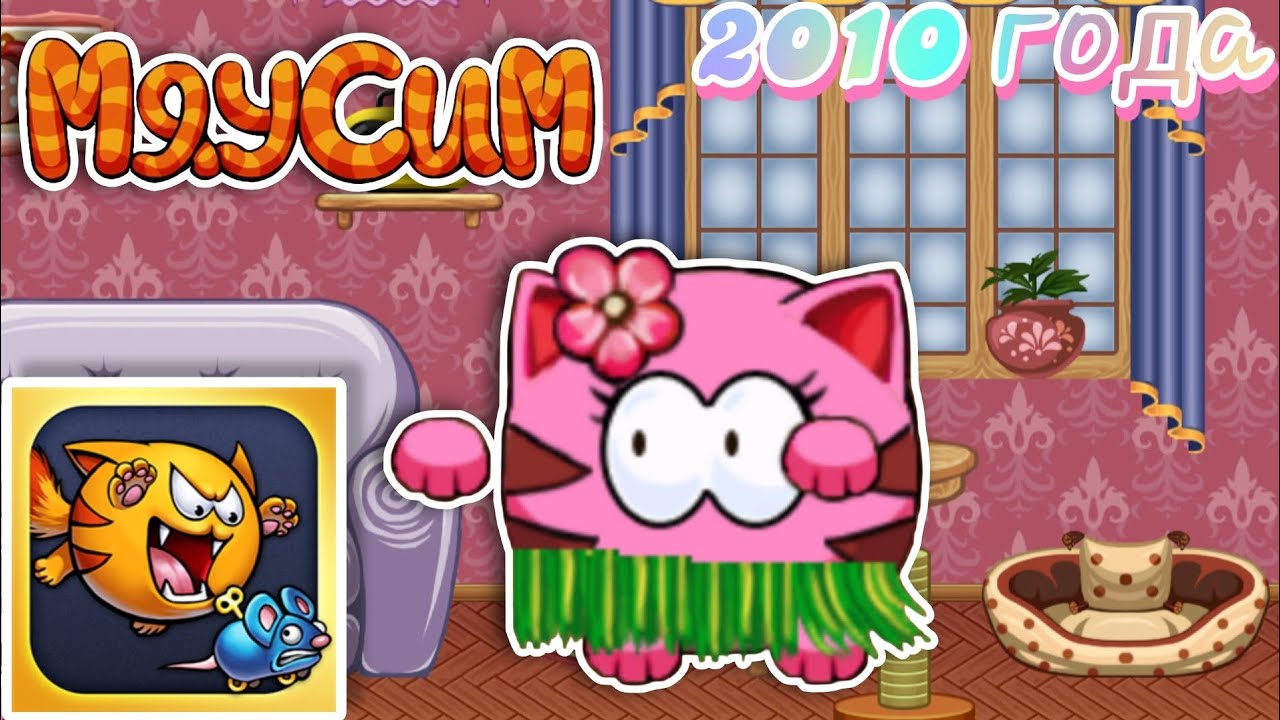 💗Mewsim из 2010 года - настольгическая игра | Mewsim from 2010 ...