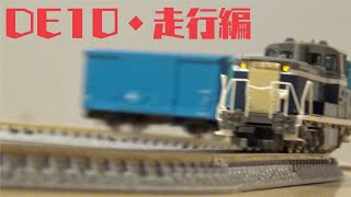 DE10・ワム80000・走行編【DE10 locomotive Wam 80000 freight car・Driving video】
