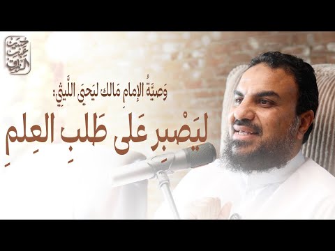 وصية الإمام مالك ليحيى الليثي ليصبر على طلب العلم 