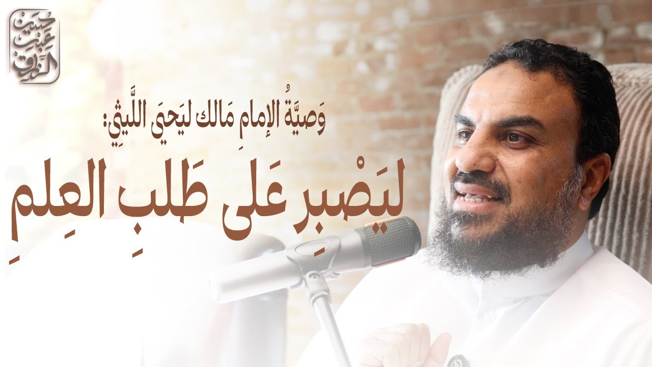 وصية الإمام مالك ليحيى الليثي ليصبر على طلب العلم