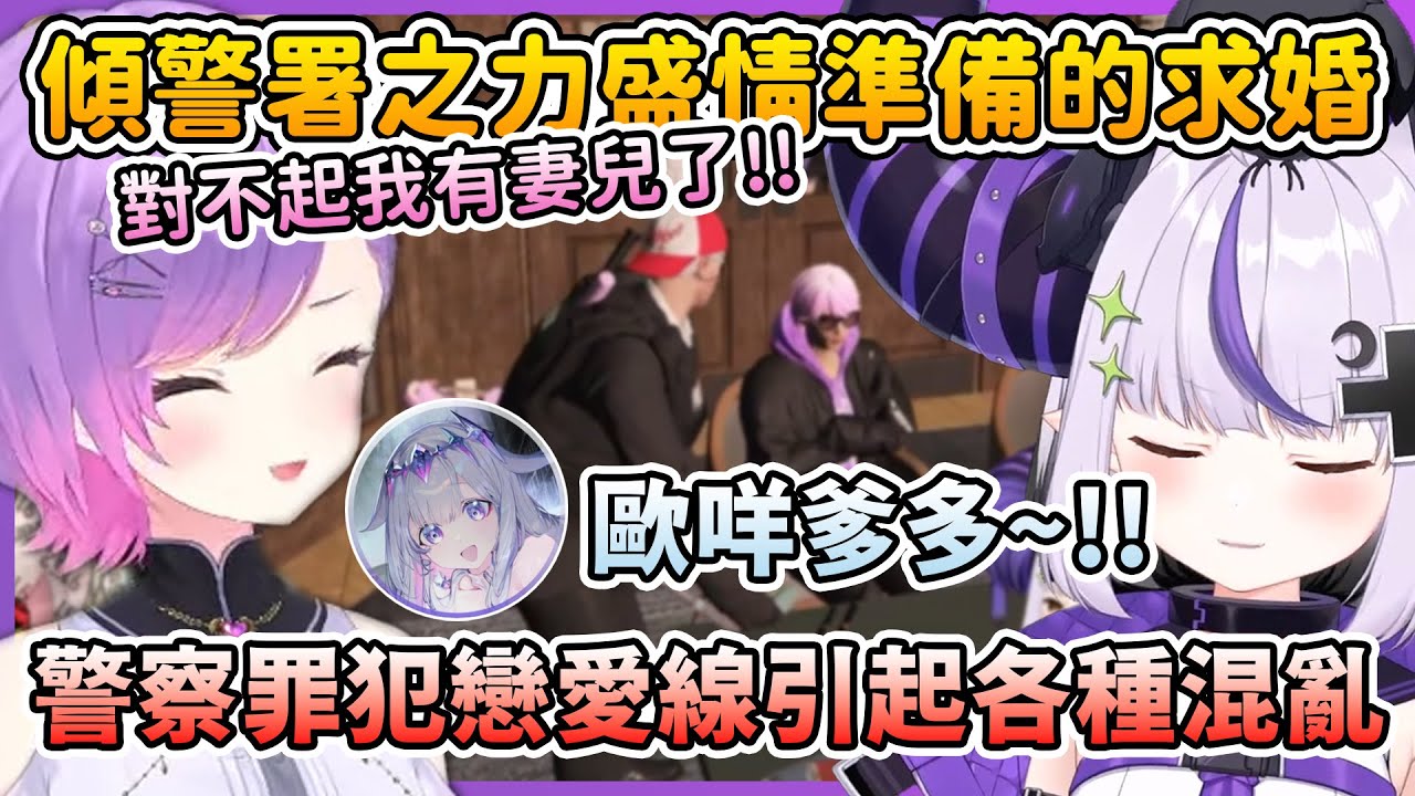 拉普得到全警署大力支持的求婚行動，熱情能打動罪犯頭領TOWA大人的心嗎？！【拉普拉斯 ラプラス・ダークネス/常闇トワ/大空スバル/さくらみこ/風真いろは】