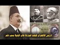 لماذا امر الملك فؤاد بطبع صورة فلاح مصري بسيط علي الجنية 1924 