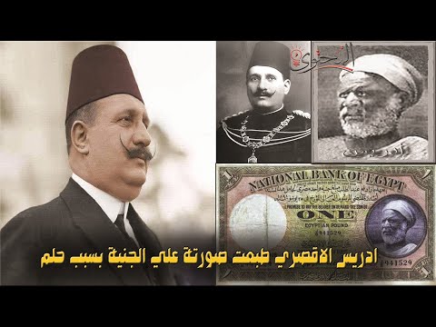 لماذا امر الملك فؤاد بطبع صورة فلاح مصري بسيط علي الجنية 1924
