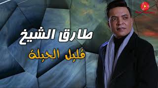 طارق الشيخ - قليل الحيله - اغاني طارق الشيخ - علي راديو نغماتي
