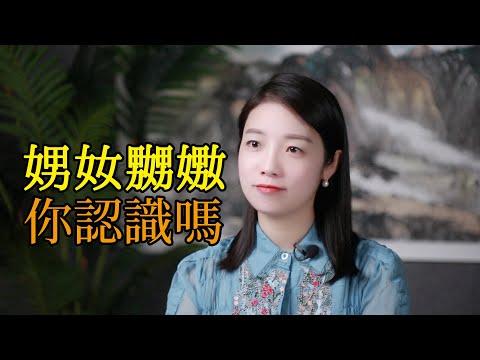 「娚奻嬲嫐」這4個特別的漢字，你認識嗎？什麽意思？