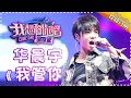 【单曲欣赏】《我想和你唱2》20170617 第8期: 华晨宇《我管你》 Come Sing With Me S02EP.8【我是歌手官方频道】