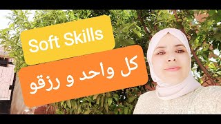 ما معنى Soft Skills؟و علاش كلشي كيتكلم عليهم؟