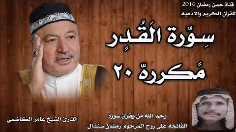 سورة القدر مكرره ٢٠ بصوت الشيخ عامر الكاضمي
