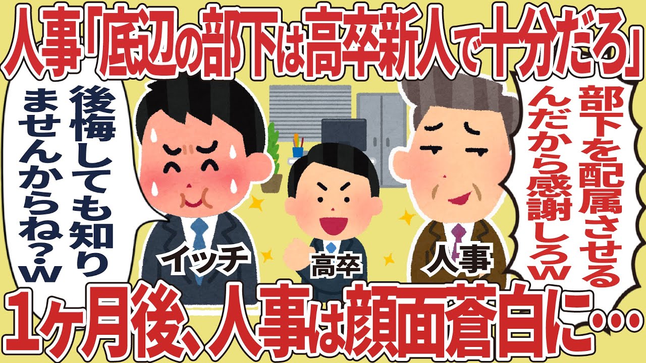 人事「底辺の部下は高卒新人で十分だろw」→ 1ヶ月後、人事は顔面蒼白に…【2ch仕事スレ】
