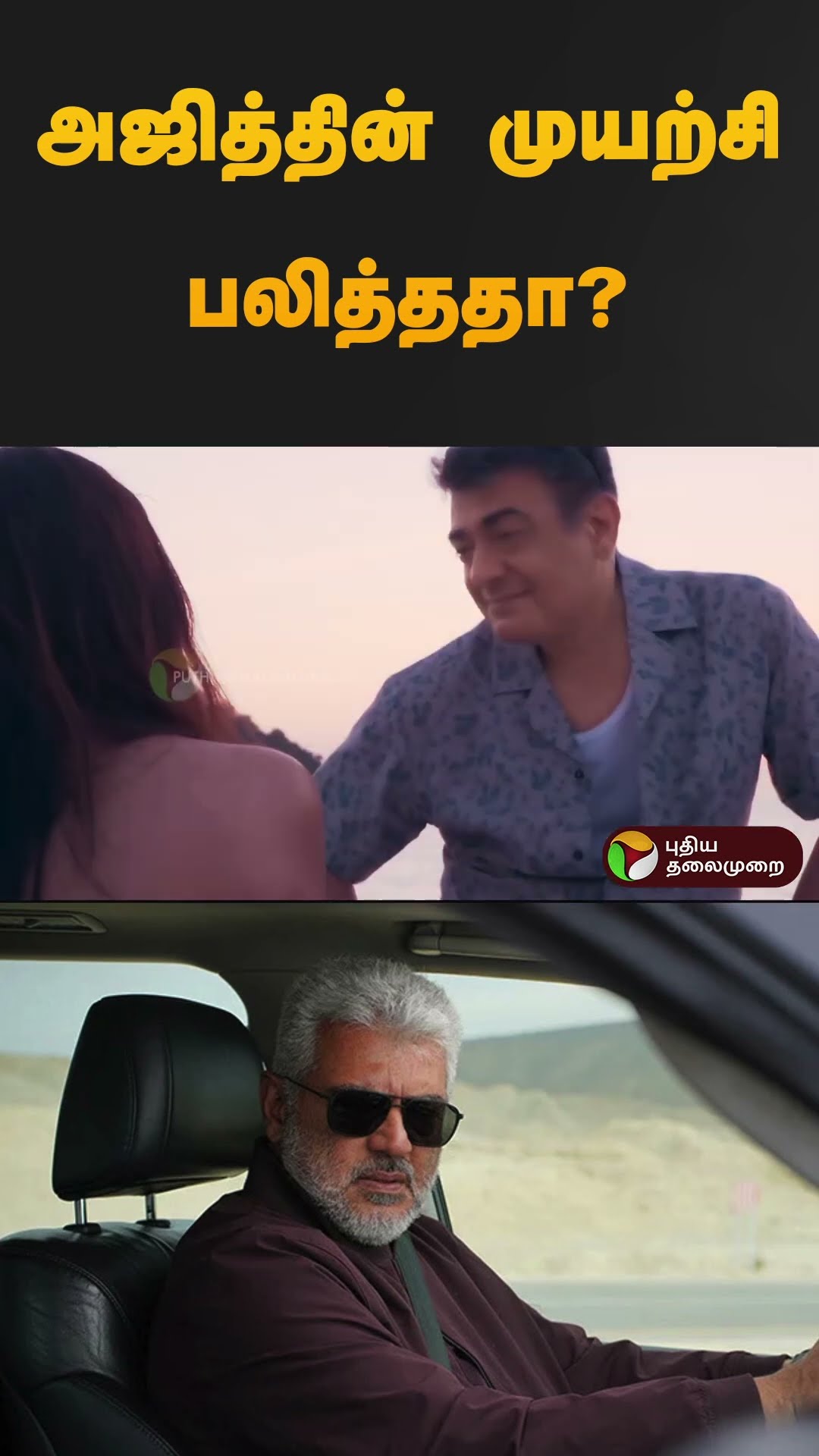 அஜித்தின் முயற்சி பலித்ததா? 2 ஆண்டுகளுக்கு பின் திரையில் AK..  VIDAAMUYARCHI REVIEW | #shorts