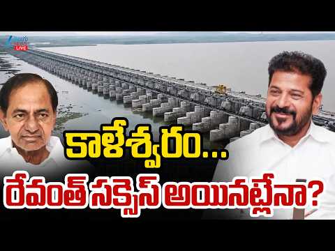 LIVE: CM Revanth Reddy | Kaleshwaram Project | KCR |Medigadda|కాళేశ్వరం...రేవంత్ సక్సెస్ అయినట్లేనా? - ZEE24TELUGUNEWS