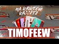 TIMOFEEW - На каждой кассете [100% Made For You]