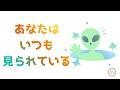 337.「あなたはいつも見られている」