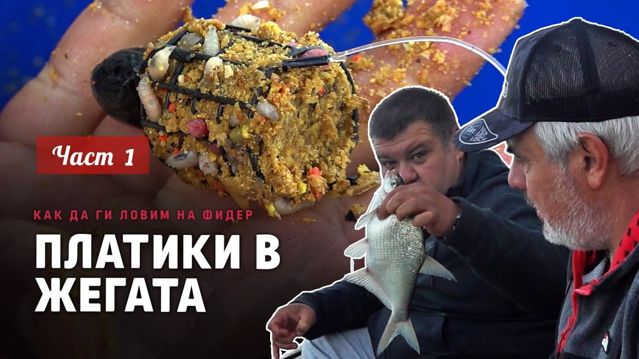 ПЛАТИКИ в жегата / Как да ги ловим на ФИДЕР  / Приготвяне на захранка и такъми- 1 част