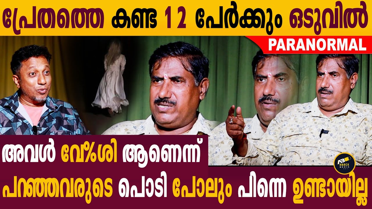 പ്രേതം ഇല്ലെന്നു പറയുന്നവർ കേട്ടോ...കണ്ടവർക്ക് സംഭവിച്ചത് | Rajendran Part-04 | Ghost | Aback Media