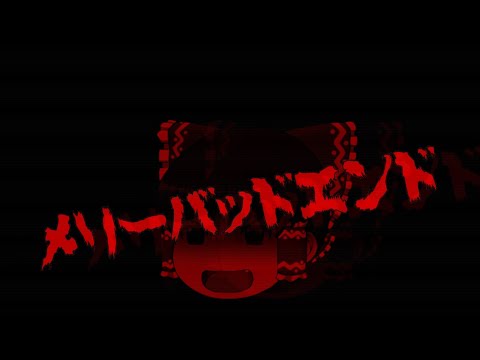 メリーバッドエンド【ゆっくりMV】