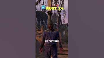 НОВЫЙ ОБИТАТЕЛЬ ФАУНЫ ДЖУНГЛЕЙ В RUST#rust #раст #rustshorts #rust24 #раст24 #rustnews