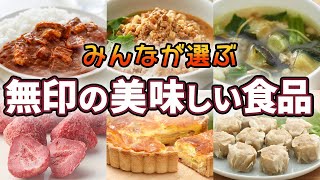 【#2】みんなが選んだ無印の美味しい食品14選