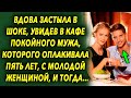 Она застыла, увидев в кафе мужа, которого оплакивала 5 лет, с молодой женщиной, и тогда…