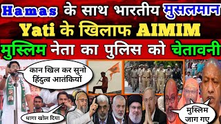 Yati के खिलाफ AIMIM का मोर्चा UP Police को बहराइच पर लताड़ Hamas और Hezbollah के साथ भारतीय मुसलमान?