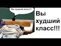 Лютые приколы. Вы самый худший класс, за все мои годы!!!