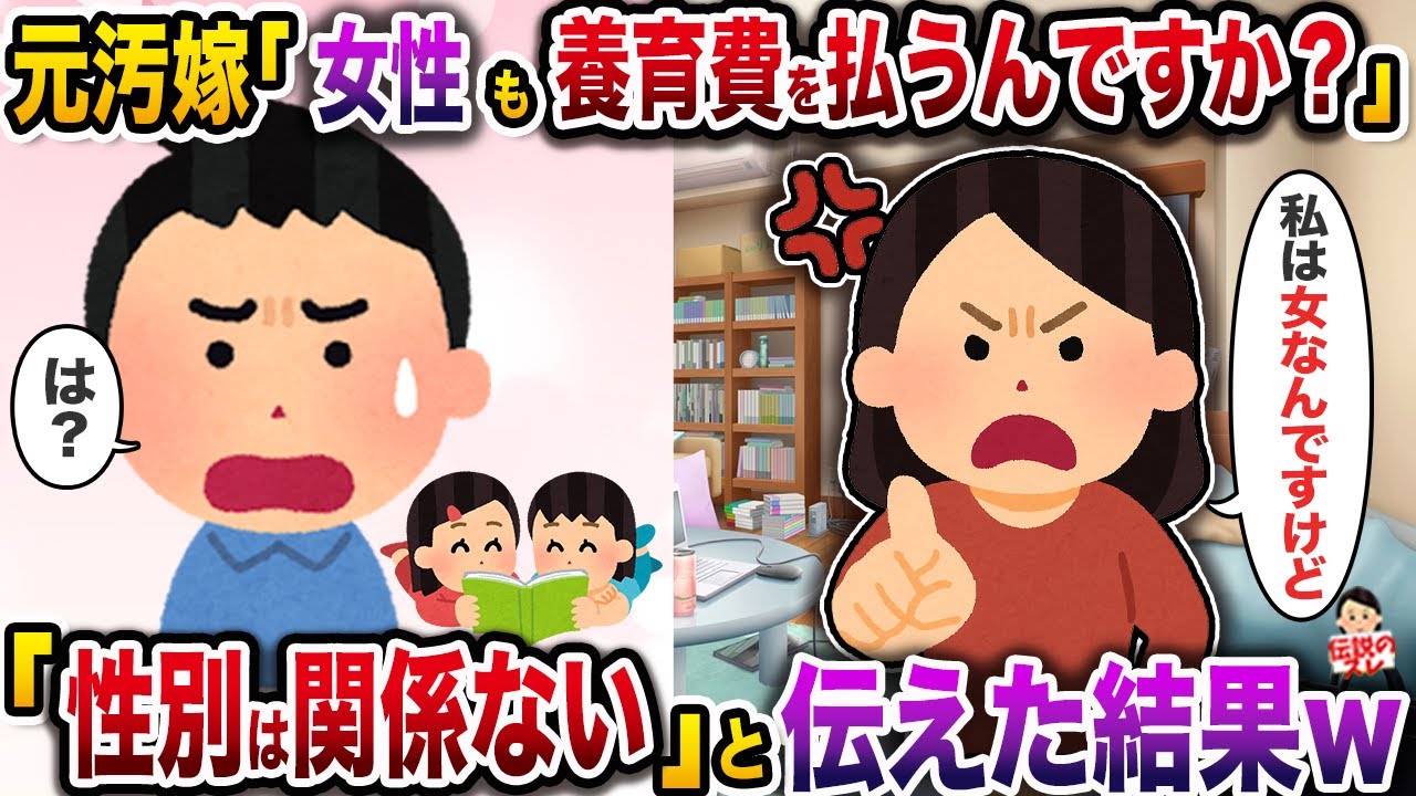 元汚嫁「女性も養育費を払うんですか？」→「性別は関係ない」と伝えた結果w【スカッと】【修羅場】
