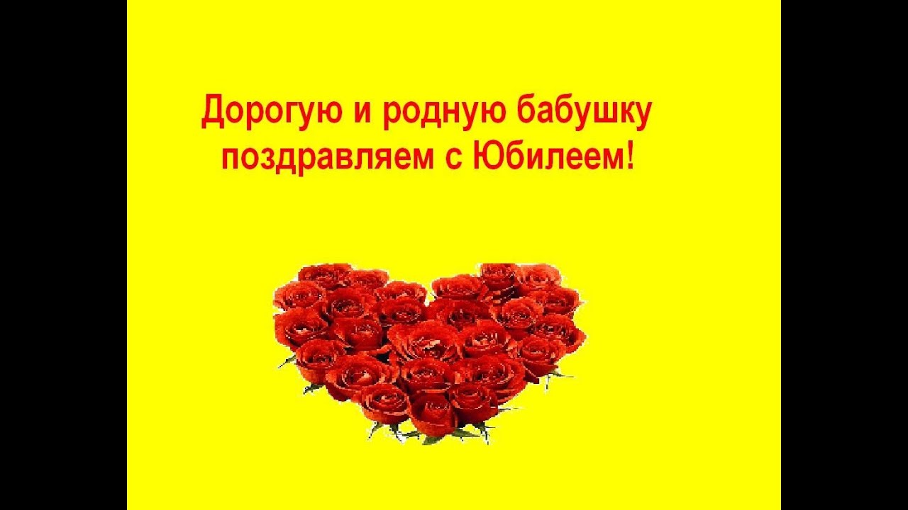 Открытка бабушке с юбилеем 60 лет от внучки