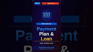 কিস্তিতে টিউশন দাও + Loan পাওয়ার উপায় Part 2