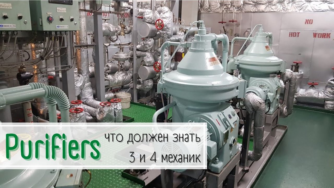 Purifiers - что должен знать 3 и 4 механик.