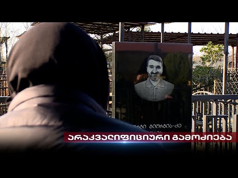 თორიების ოჯახის ტრაგედია, არაკვალიფიციური გამოძიება და პოლიტიკური გავლენები საქმეში