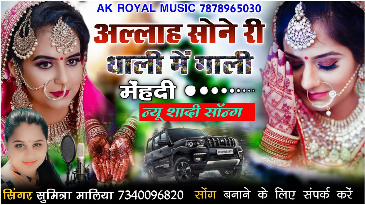 अल्लाह सोने री थाली में गाली मेंहदी || सिंगर सुमित्रा मालिया || Sone Ri Thali Me Gali Menhandi