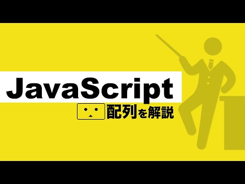 【初心者】配列とは？プログラミング初心者が悩む配列について解説【プログラミング初心者の入門講座】
