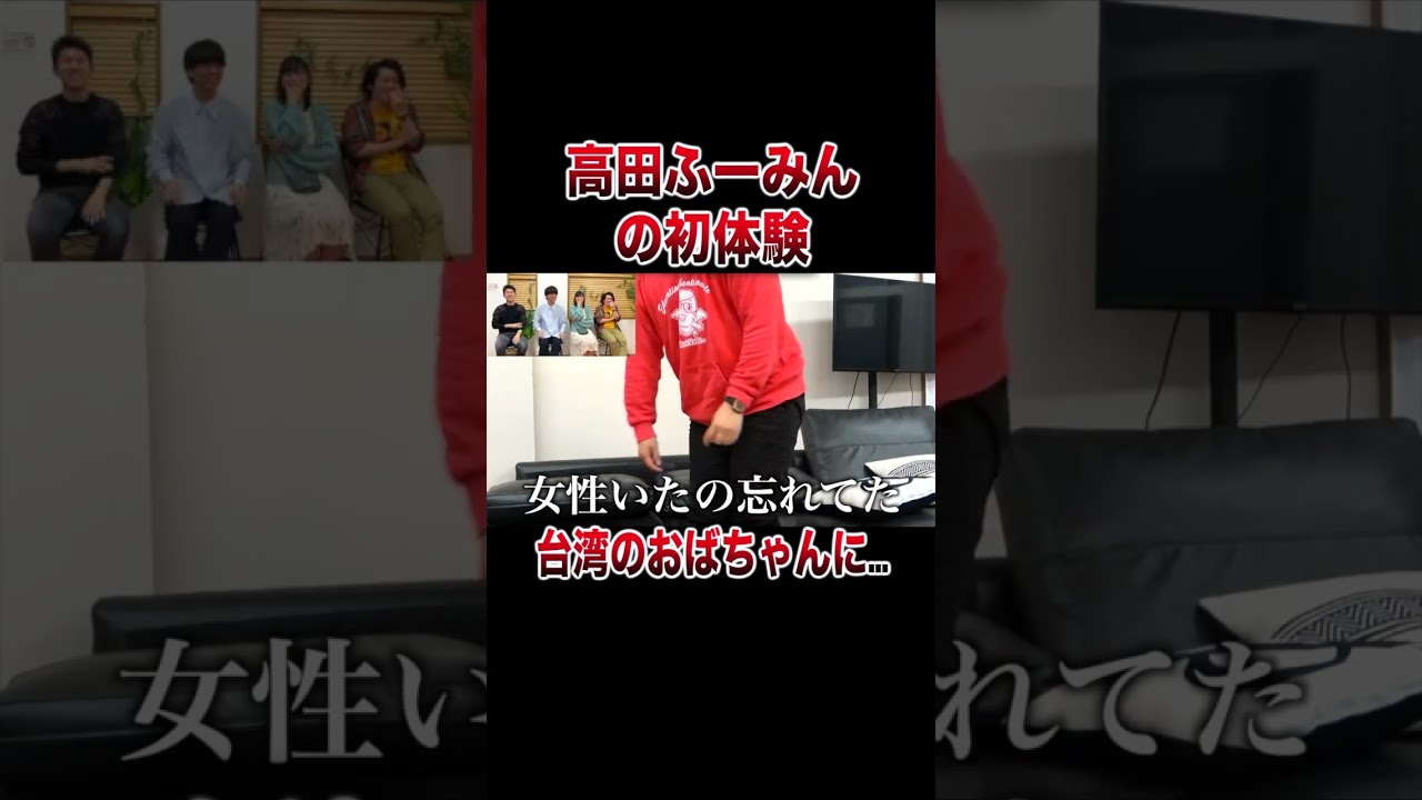 高田ふーみん 初体験について語る #shorts - YouTube