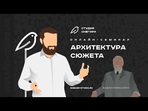 Архитектура сюжета в сценарии. Семинар для сценаристов, режиссеров, писателей
