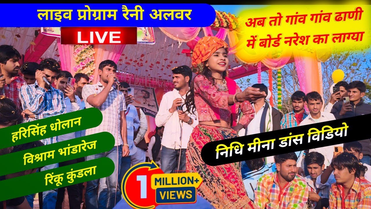 Naresh Meena Live Program Reni Alwar Nidhi Meena।।Harisingh Dholan।।Vishram Bhandarej 🔥